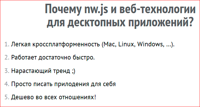 Как сделать кроссплатформенное десктопное приложение на базе веб-технологий - 47 Как сделать кроссплатформенное десктопное приложение на базе веб-технологий - 47