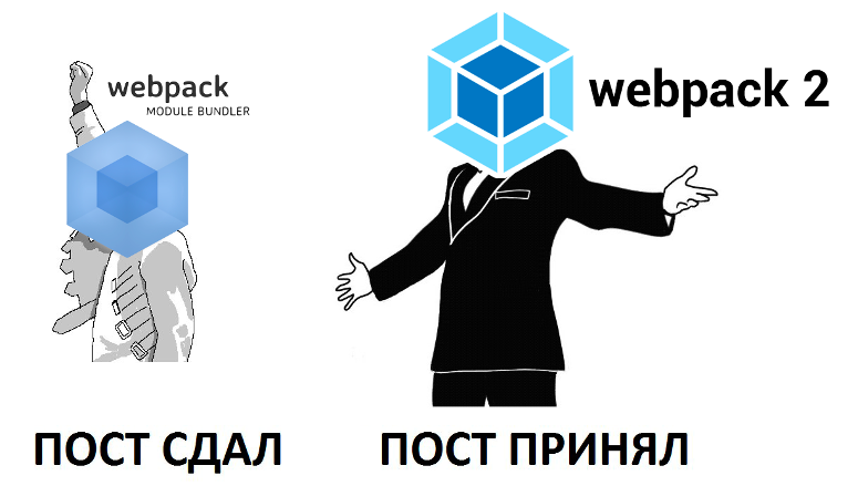 Первый официальный релиз Webpack 2. Что нового по сравнению с Webpack 1? - 1 Webpack 2 Release
