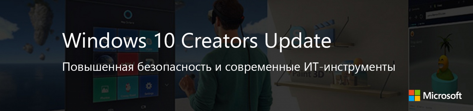 Windows 10 Creators Update: Повышенная безопасность и современные ИТ-инструменты - 1