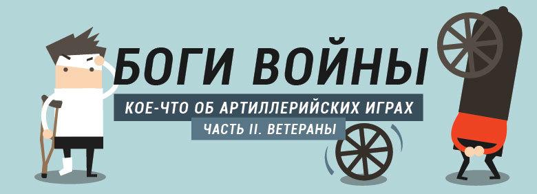 Боги войны. Кое-что об артиллерийских играх. Часть II - 1