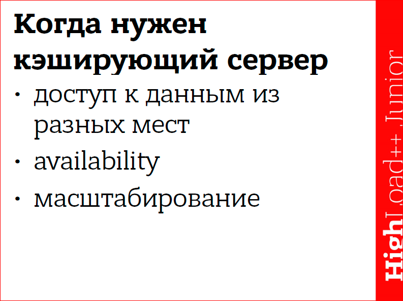 Кэширование данных в web приложениях. Использование memcached - 17