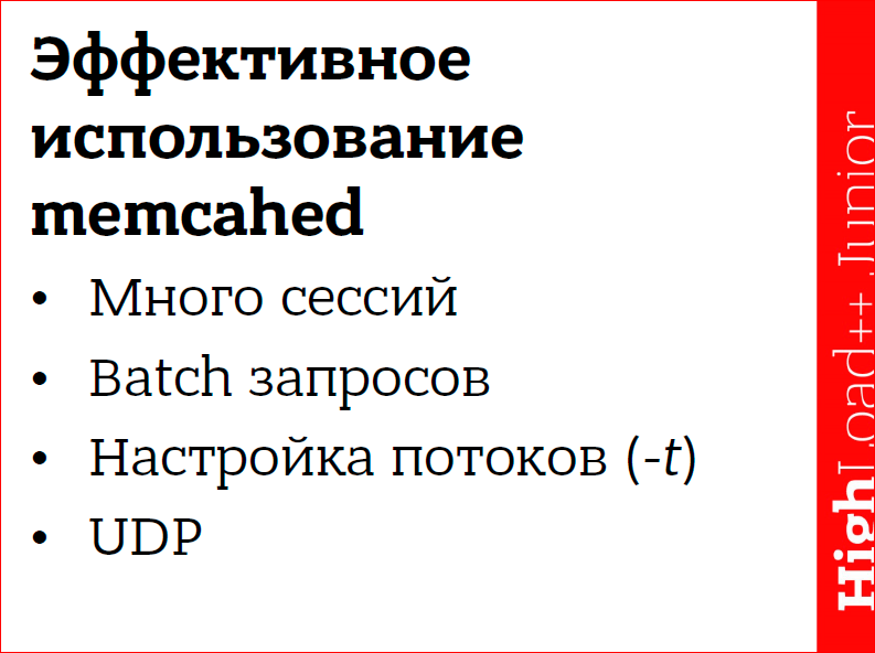 Кэширование данных в web приложениях. Использование memcached - 23