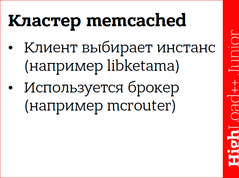 Кэширование данных в web приложениях. Использование memcached - 27