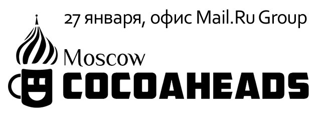 Приглашаем на Moscow CocoaHeads 27 января - 1