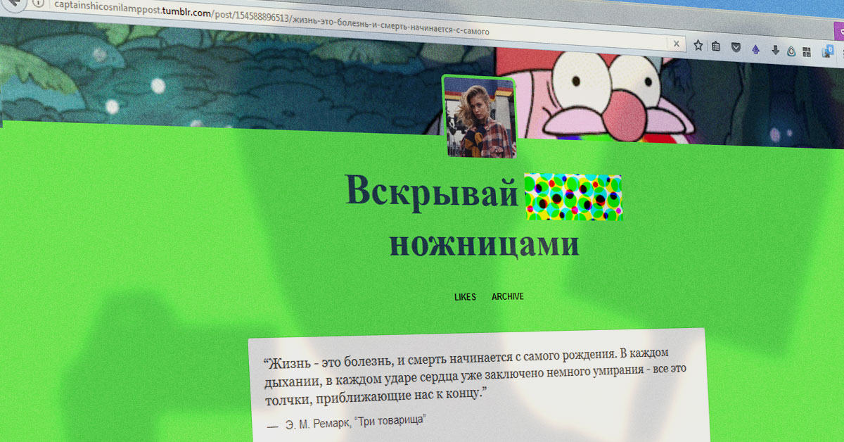 10 российских изданий, чьи редакции не читали заблокированный «за цитату из Ремарка» блог, но написали о нём - 1 призыв ножницы Крамольная запись в Tumblr-блоге (суицидальный мотив замазан)