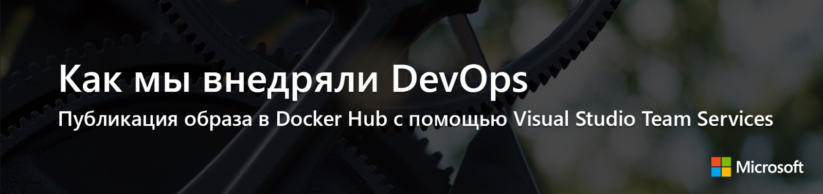 Как мы внедряли DevOps: публикация образа в Docker Hub с помощью Visual Studio Team Services - 1