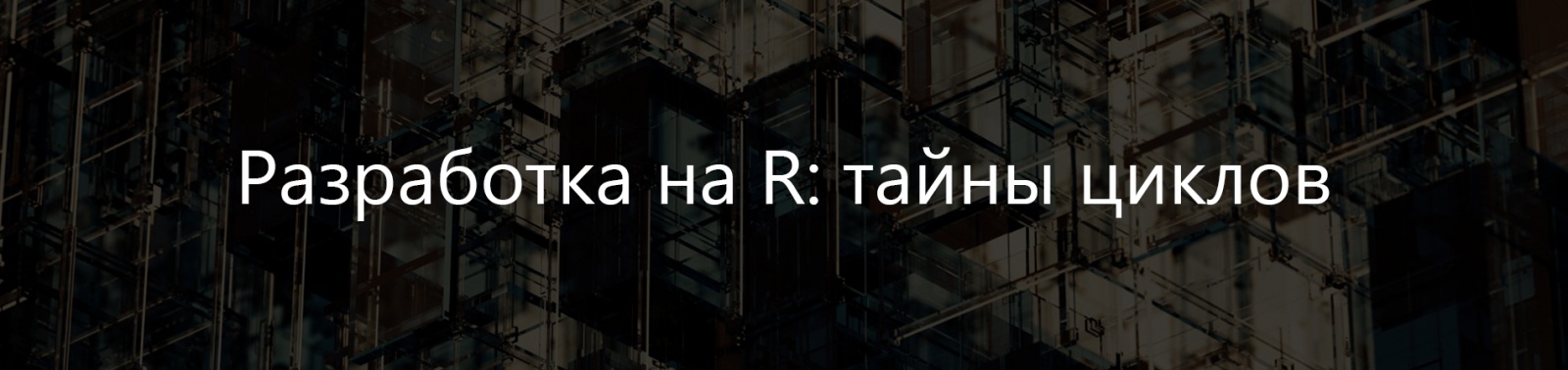 Разработка на R: тайны циклов - 1