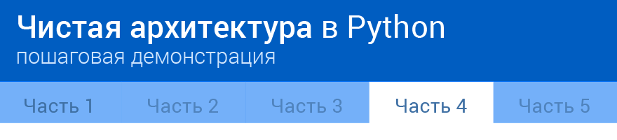 Чистая архитектура в Python: пошаговая демонстрация. Часть 4 - 1