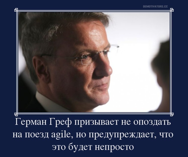 Agile умер, да здравствует… Agile - 4 Agile умер, да здравствует… Agile - 4