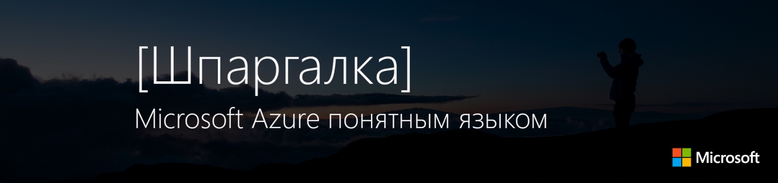 Azure понятным языком [Шпаргалка] - 1