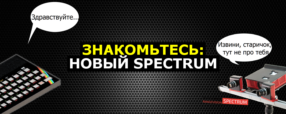 Знакомьтесь: новый Spectrum - 1