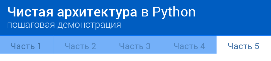 Чистая архитектура в Python: пошаговая демонстрация. Часть 5 - 1