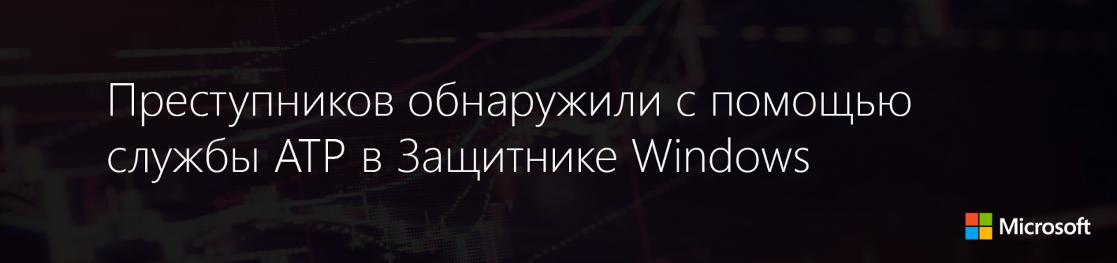 Преступников обнаружили с помощью службы ATP в Защитнике Windows - 1