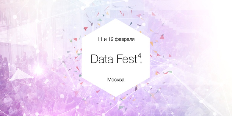 Приглашаем на Data Fest⁴ 11 и 12 февраля - 1