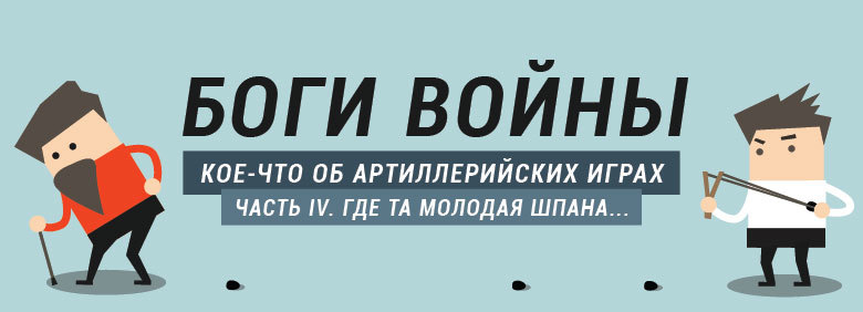 Боги войны. Кое-что об артиллерийских играх. Часть IV - 1