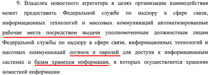 Дополняющие приказы Роскомнадзора к закону «О новостных агрегаторах» вступили в силу - 2 image