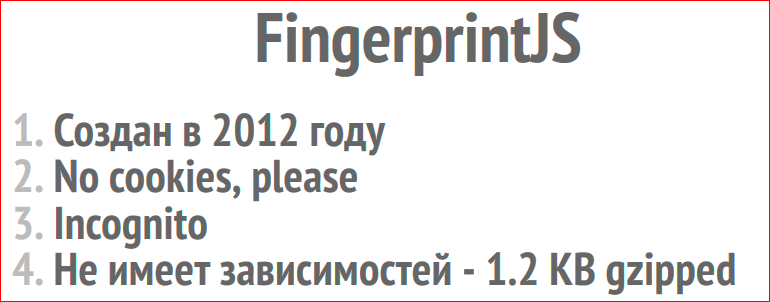 Browser Fingerprint – анонимная идентификация браузеров - 9