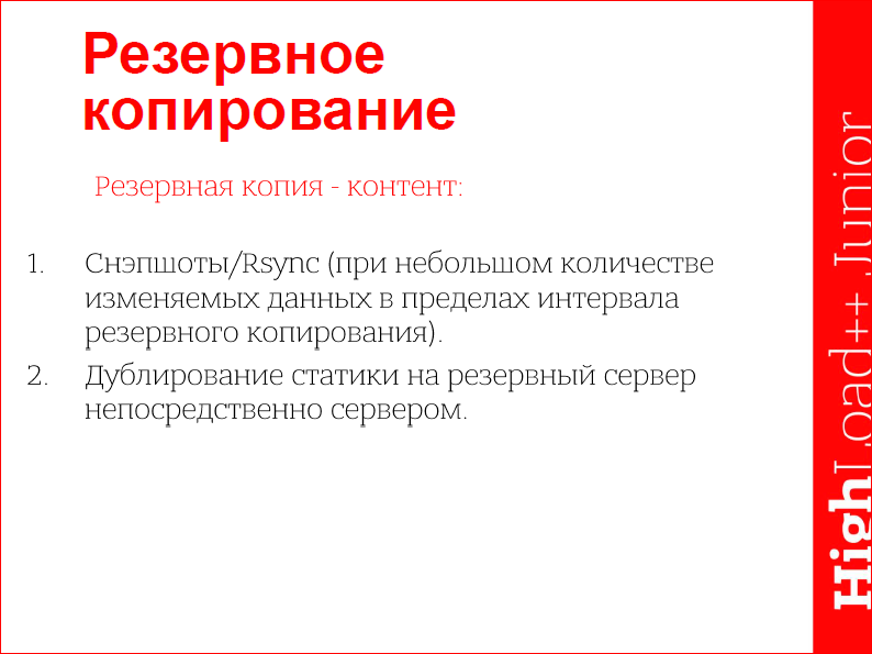 Поддержка высоконагруженного проекта - 22