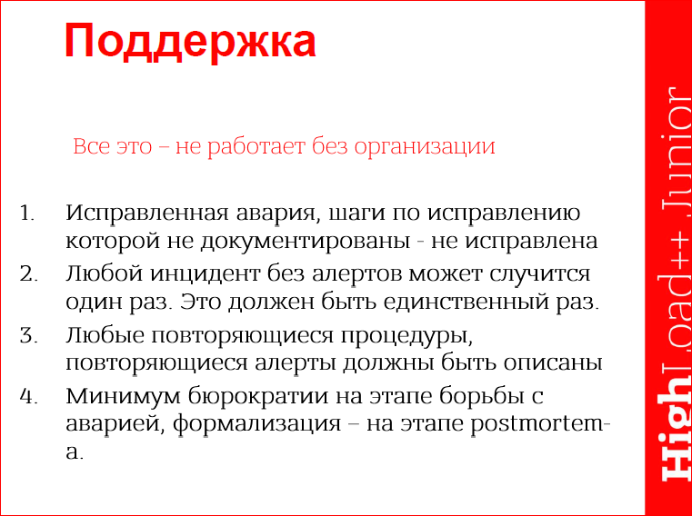 Поддержка высоконагруженного проекта - 30