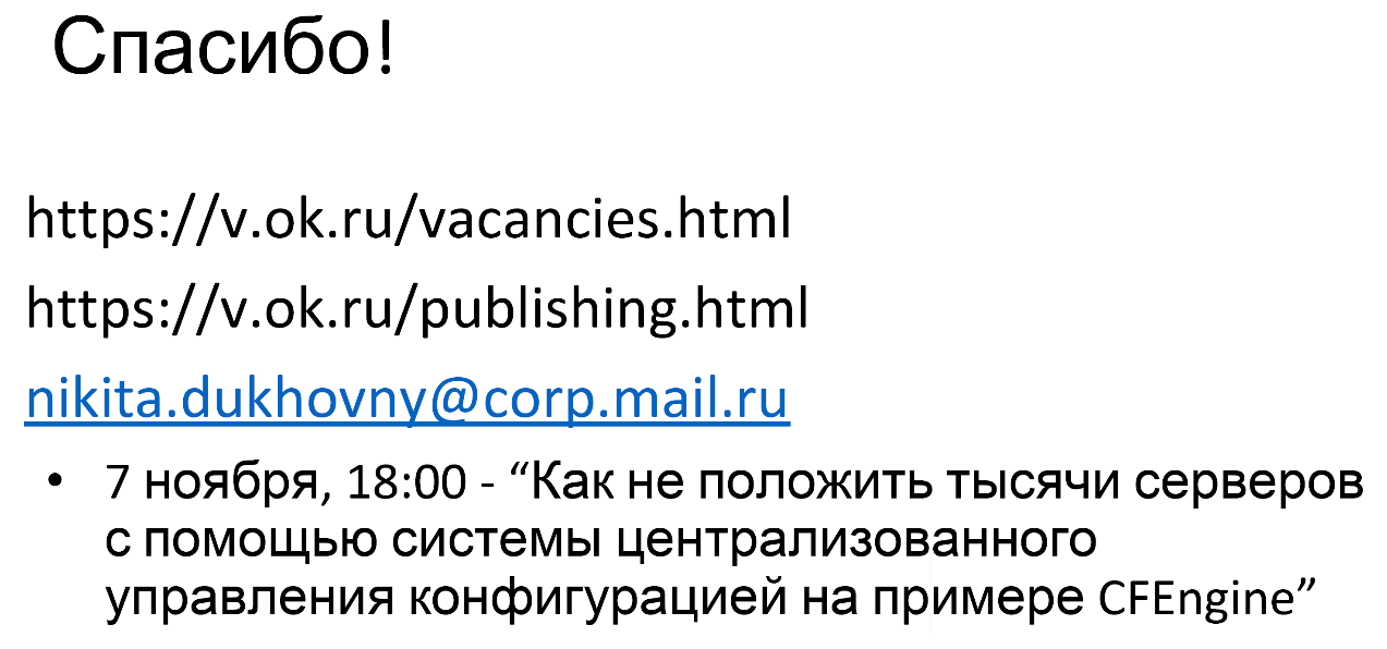 Балансировка нагрузки и отказоустойчивость в «Одноклассниках» - 14