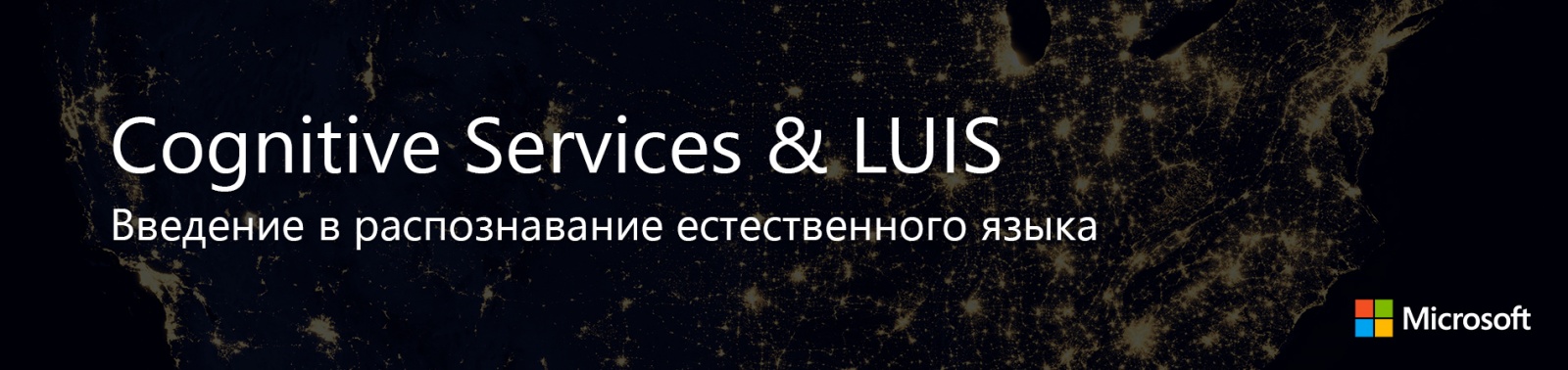 Cognitive Services & LUIS: Введение в распознавание естественного языка - 1