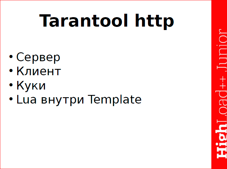 Осваиваем Tarantool 1.6 - 18