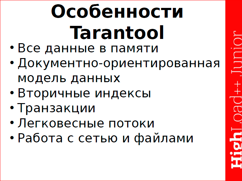 Осваиваем Tarantool 1.6 - 7