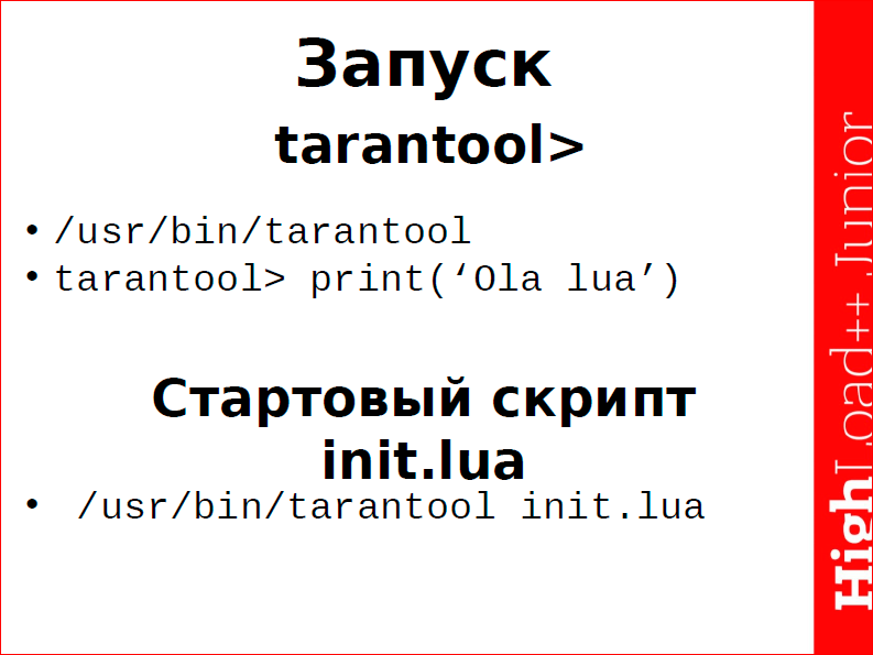 Осваиваем Tarantool 1.6 - 9