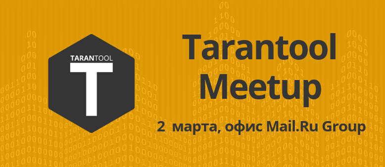 Приглашаем на Tarantool Meetup 2 марта - 1