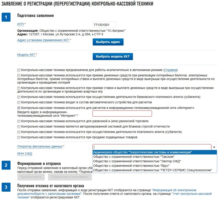 Интернет-магазин на «1С-Битрикс» и кассы: требования закона 54-ФЗ - 9