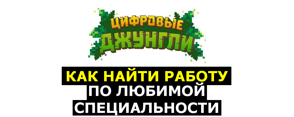 Как найти работу по любимой специальности - 1