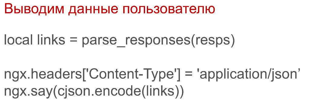 OpenResty: превращаем NGINX в полноценный сервер приложений - 10