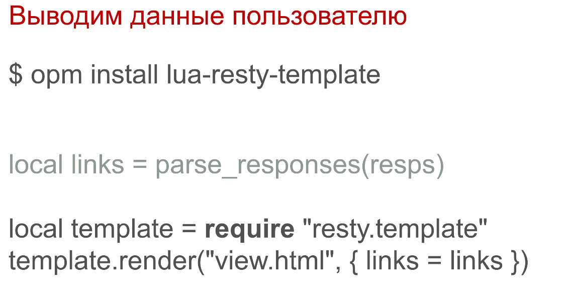 OpenResty: превращаем NGINX в полноценный сервер приложений - 11