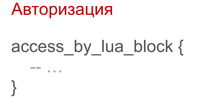 OpenResty: превращаем NGINX в полноценный сервер приложений - 13