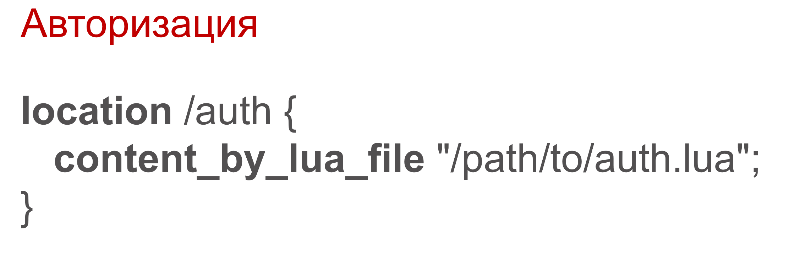 OpenResty: превращаем NGINX в полноценный сервер приложений - 16