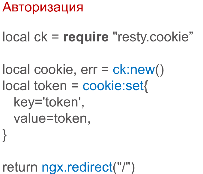 OpenResty: превращаем NGINX в полноценный сервер приложений - 19