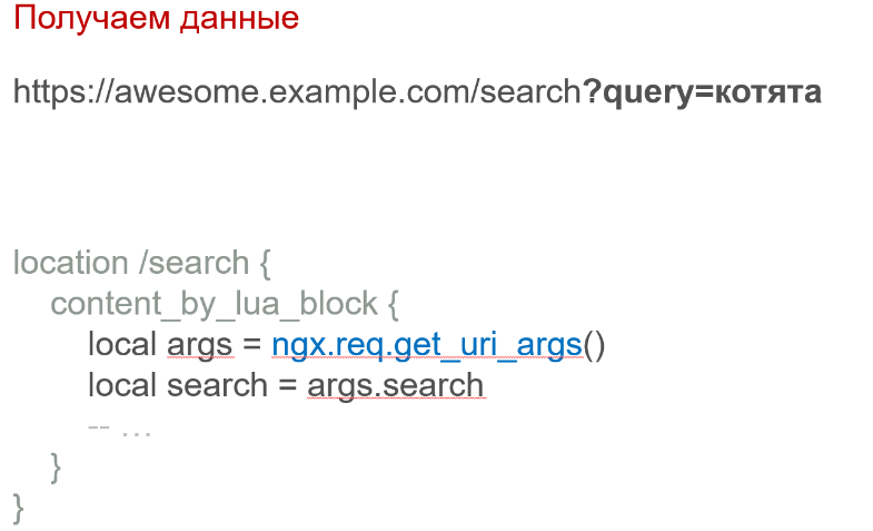 OpenResty: превращаем NGINX в полноценный сервер приложений - 6