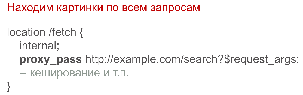 OpenResty: превращаем NGINX в полноценный сервер приложений - 9