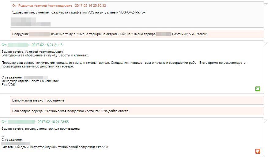 FirstVDS или как «профессионально» сменить тарифный план - 3