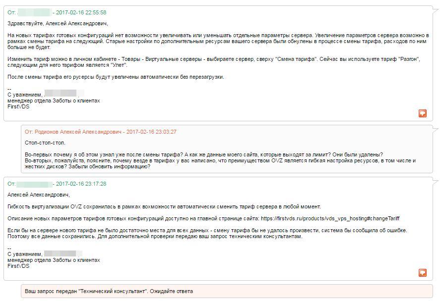 FirstVDS или как «профессионально» сменить тарифный план - 5