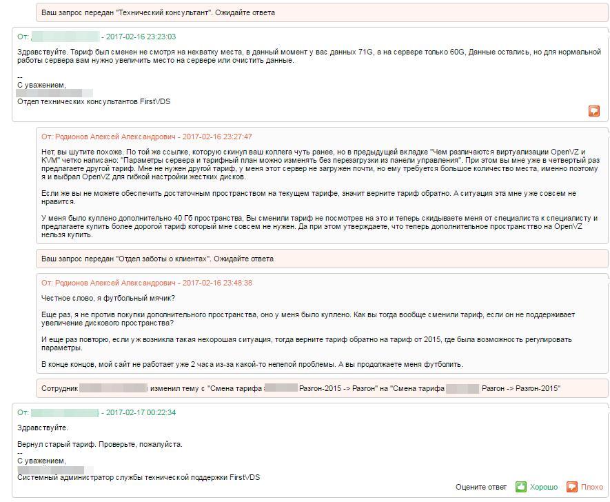 FirstVDS или как «профессионально» сменить тарифный план - 8