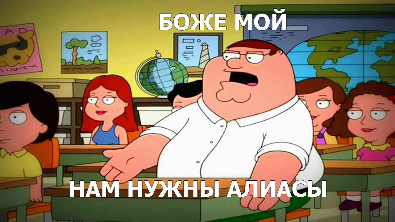 Консоль в массы. Переход на светлую сторону. Автоматизация рутинных задач - 4 Aliases