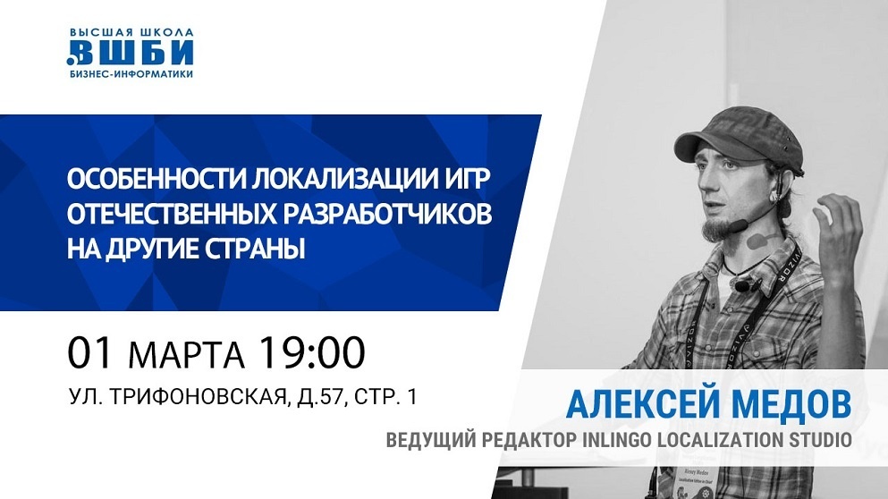 Приглашаем на мартовские открытые лекции по игровой индустрии и IT в ВШБИ - 2 Приглашаем на мартовские открытые лекции по игровой индустрии и IT в ВШБИ - 2