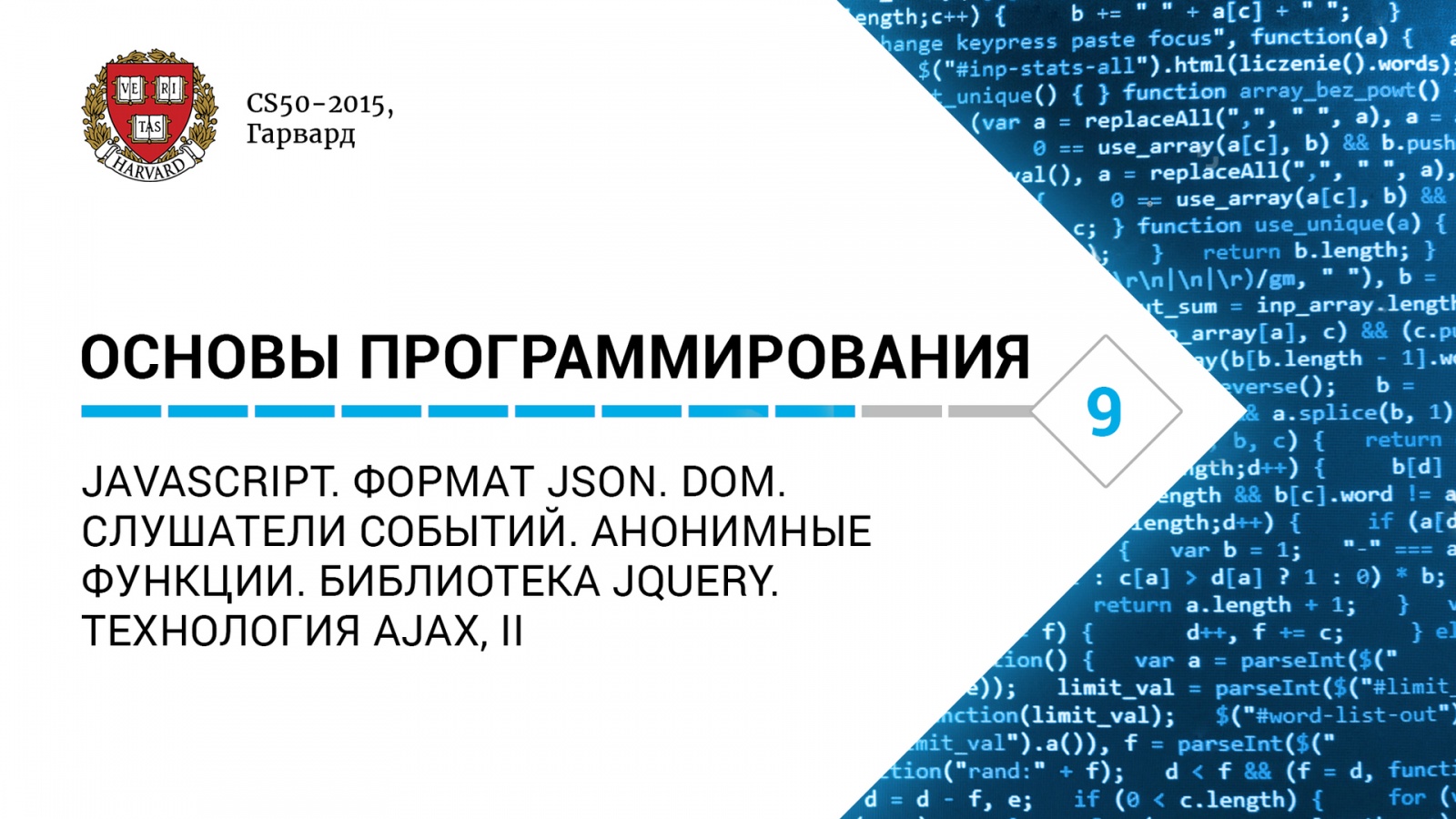 Основы программирования: Лекция #9. JavaScript. Формат JSON. DOM. Слушатели событий. Анонимные функции. Библиотека jQuer - 1