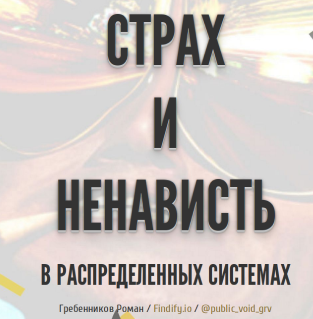 Страх и ненависть в распределённых системах - 2 Страх и ненависть в распределённых системах - 2
