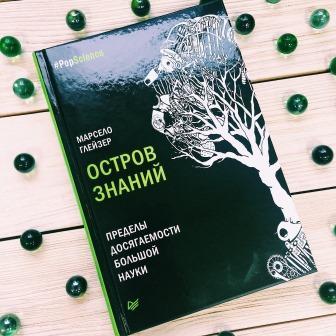 Книга «Остров знаний. Пределы досягаемости большой науки» - 1 image