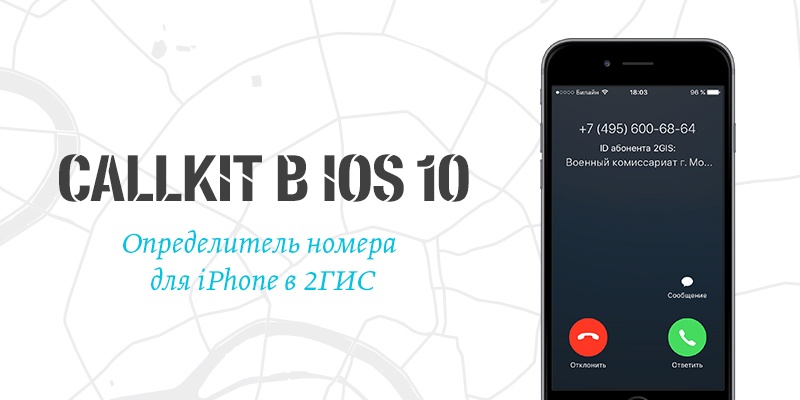 Все «радости» CallKit или как мы делали определитель номера на iOS 10 - 1 Все «радости» CallKit или как мы делали определитель номера на iOS 10 - 1