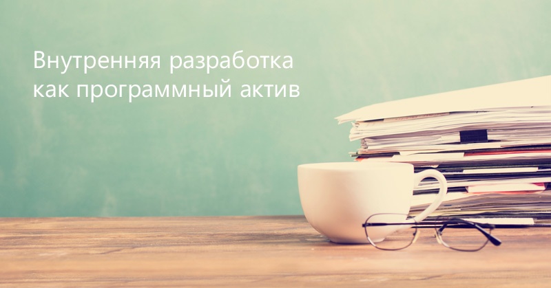 Оформляем внутреннюю разработку как программный актив в пять шагов - 1