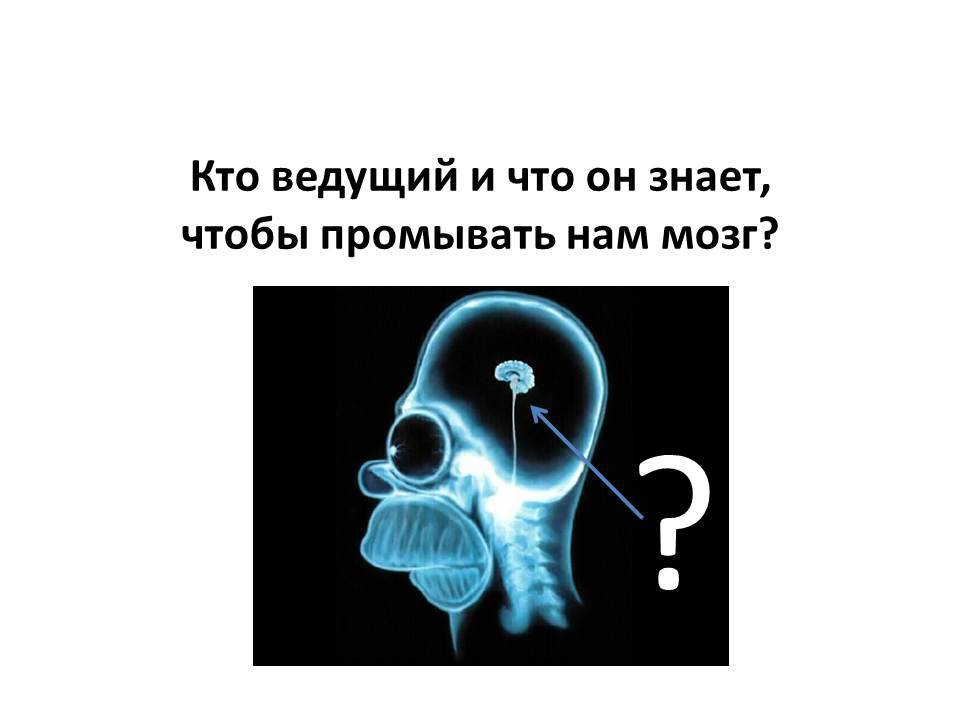 Кто ведущий, и что он знает, чтобы парить нам мозг?