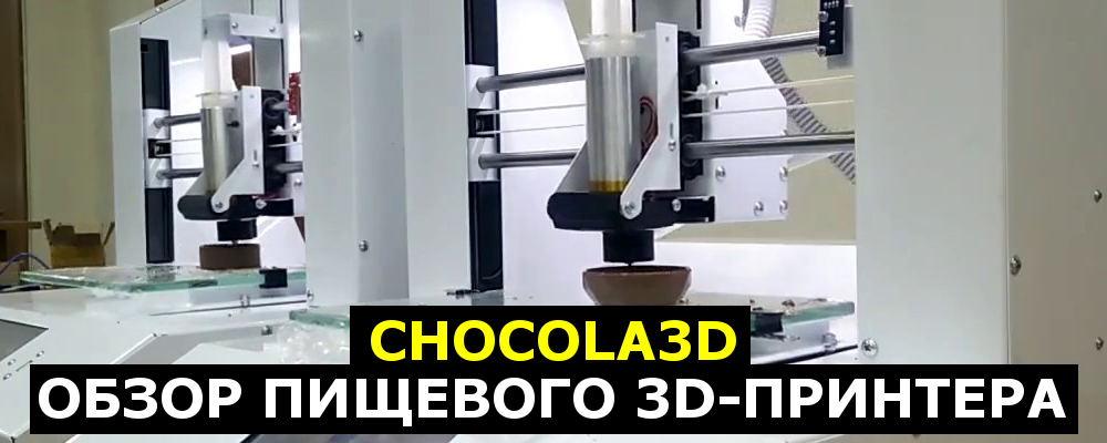 Chocola3D — обзор пищевого 3D-принтера - 1